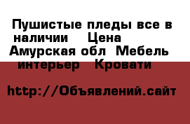 Пушистые пледы,все в наличии  › Цена ­ 1 500 - Амурская обл. Мебель, интерьер » Кровати   